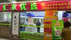 无锡代理商汇农优选农产品店开业